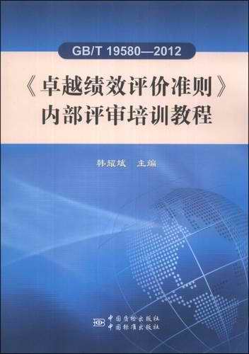 《卓越绩效评价准则》内部评审培训教程（GB/T 19580-2012）