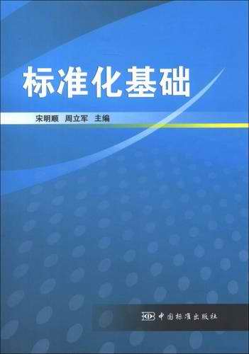 《标准化基础（第2版）》