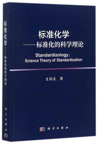 《标准化学—标准化的科学理论》
