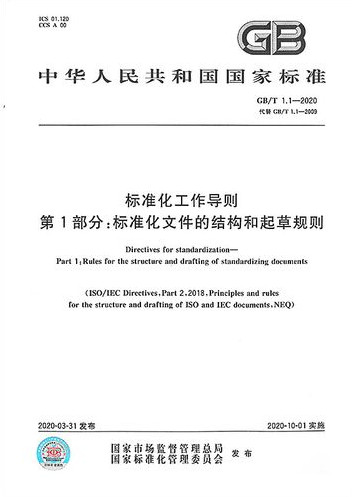 GB/T  1.1- 2020《标准化工作导则 第1部分:标准的结构和编写规则》