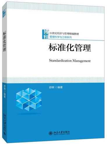 《标准化管理》——管理科学与工程系列