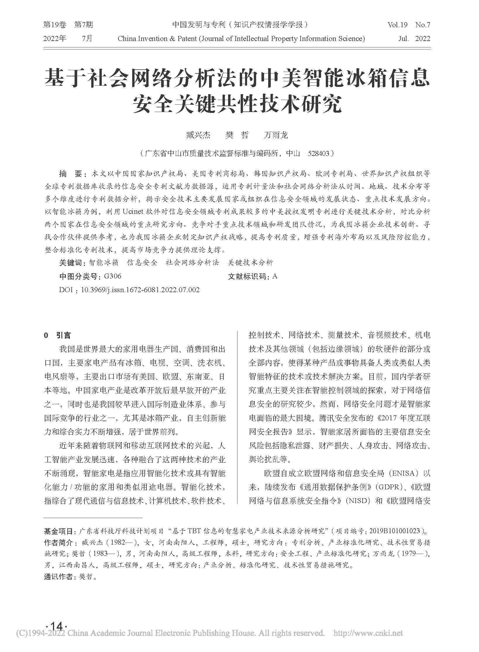 基于社会网络分析法的中美智...箱信息安全关键共性技术研究_臧兴杰_页面_1.jpg