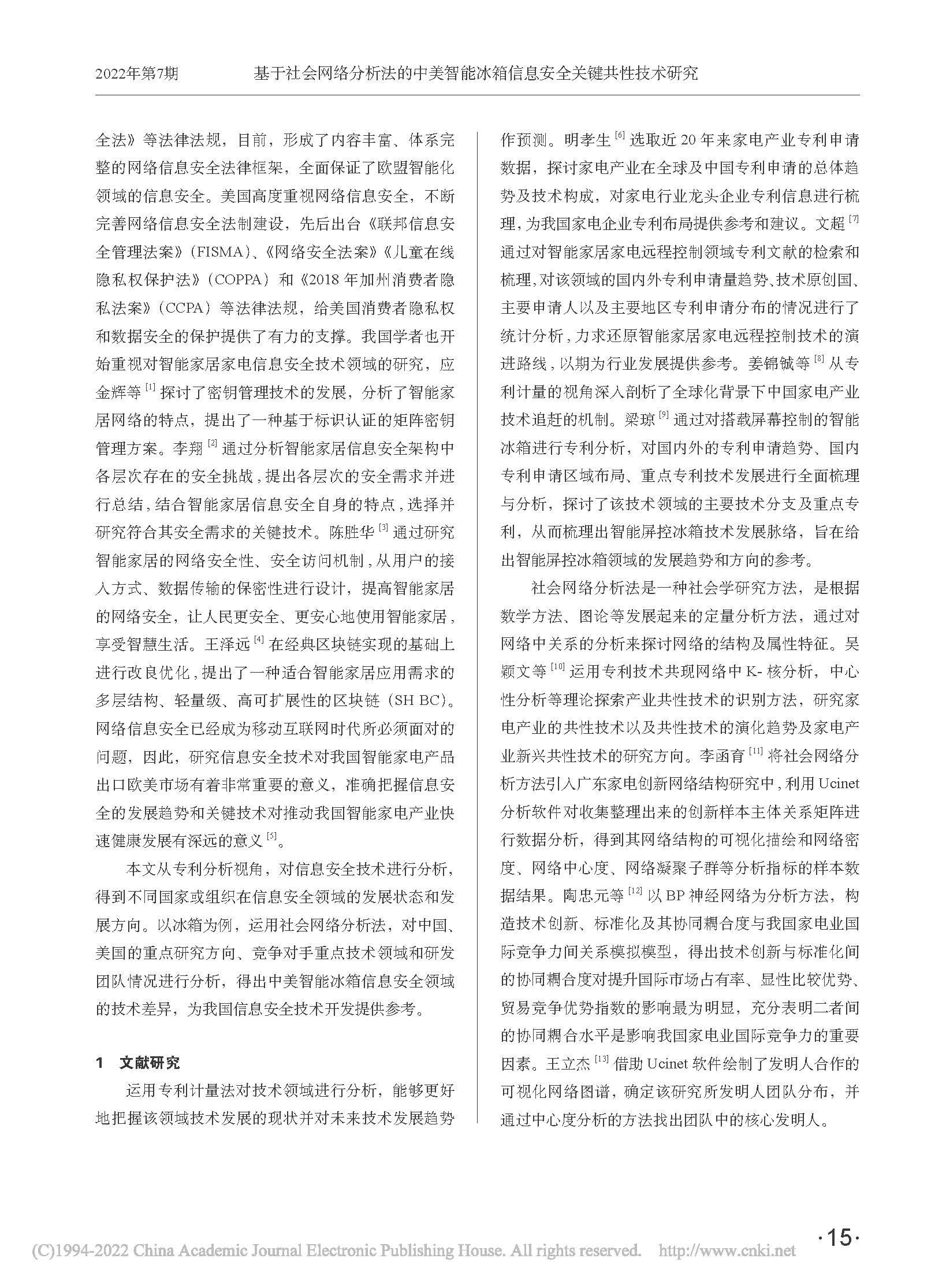 基于社会网络分析法的中美智...箱信息安全关键共性技术研究_臧兴杰_页面_2.jpg