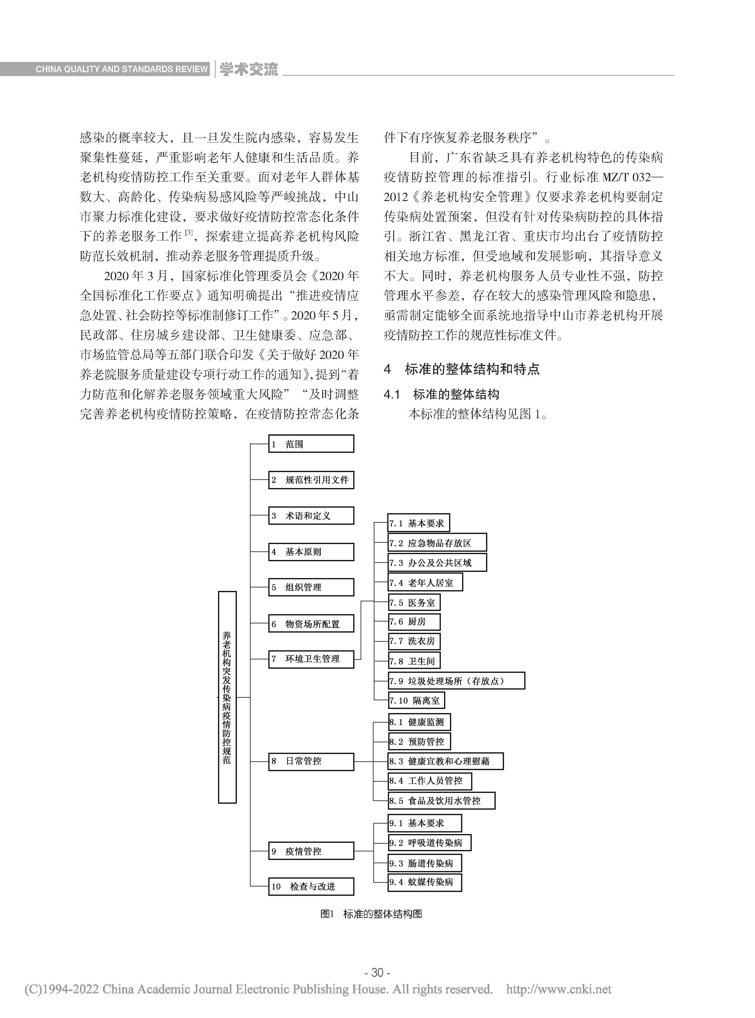 中山市《养老机构突发传染病疫情防控规范》地方标准解读_魏静琼_页面_2.jpg