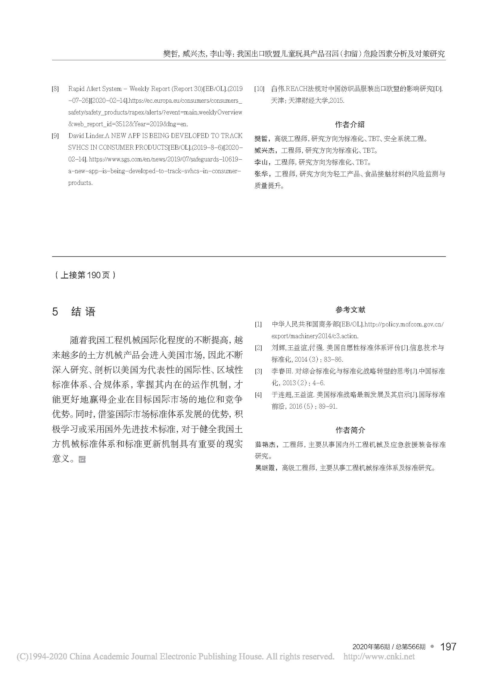 我国出口欧盟儿童玩具产品召...留）危险因素分析及对策研究_樊哲_页面_7.jpg