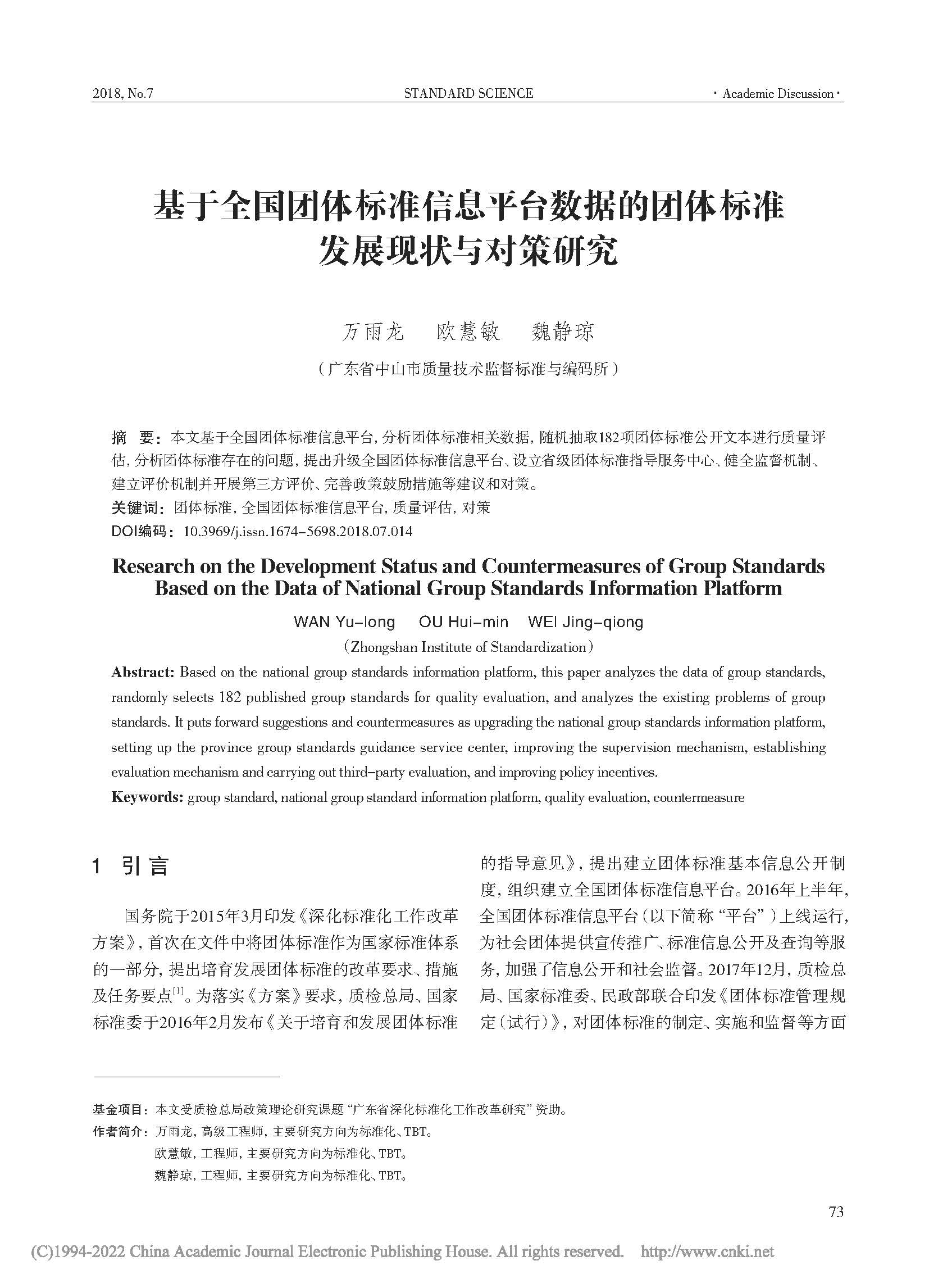 基于全国团体标准信息平台数...团体标准发展现状与对策研究_页面_1.jpg