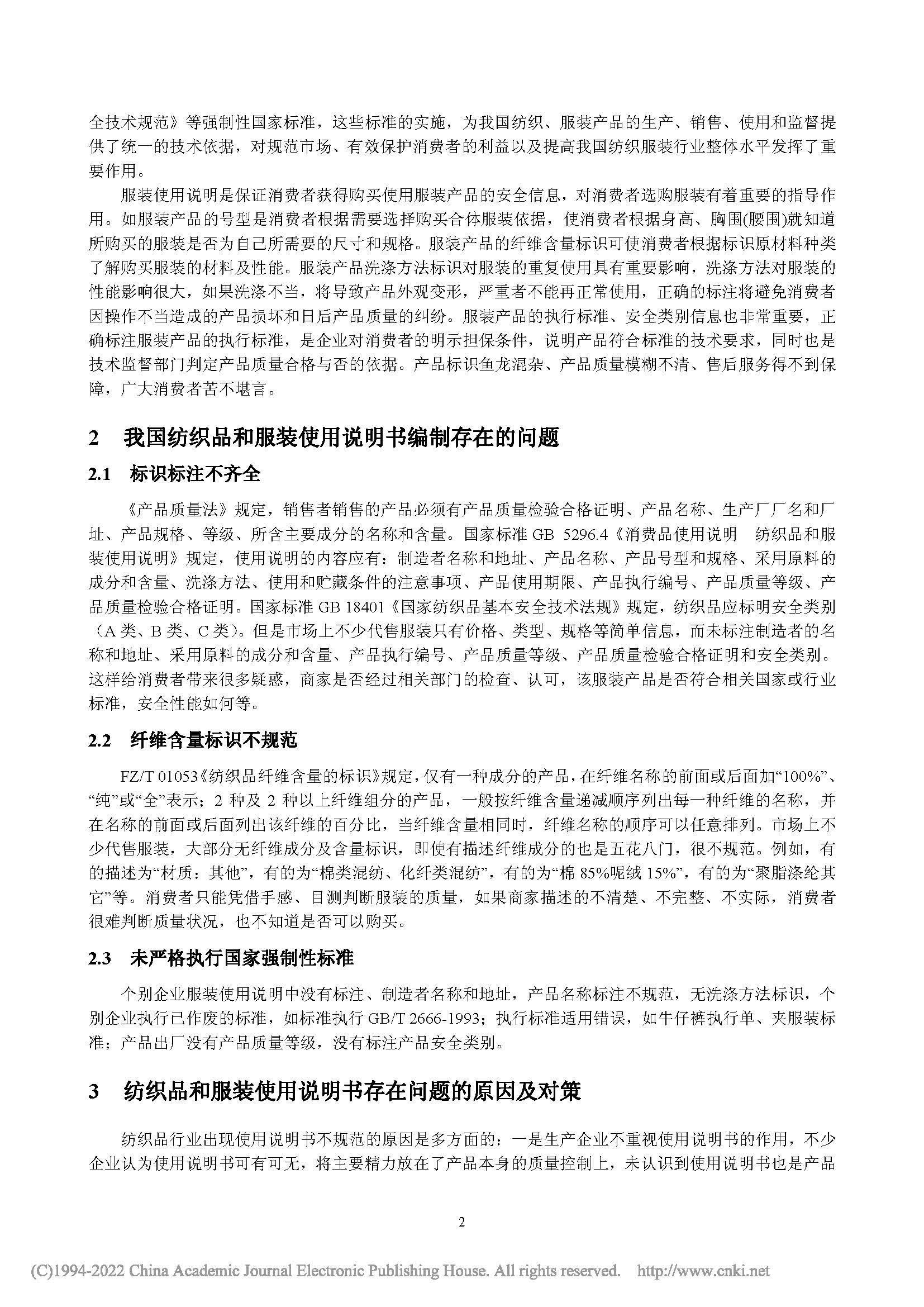 我国纺织品和服装使用说明书存在的问题及对策_谢军_页面_2.jpg