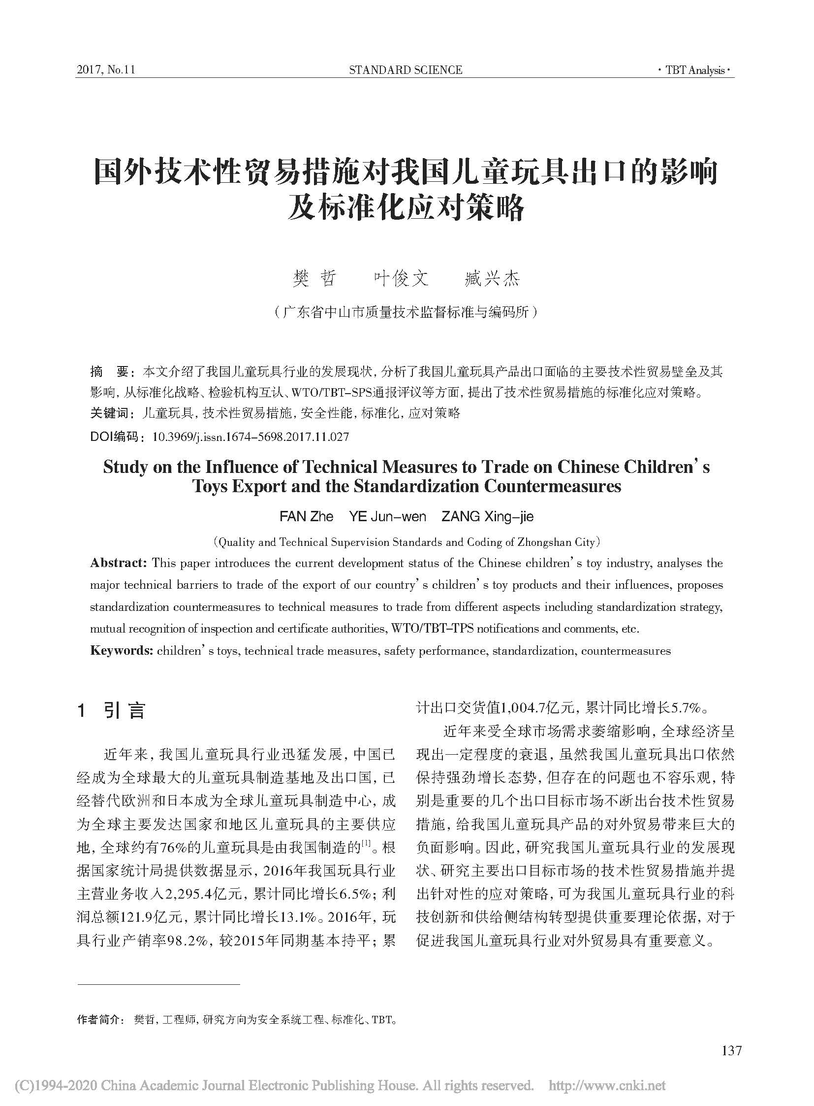 国外技术性贸易措施对我国儿...出口的影响及标准化应对策略_樊哲_页面_1.jpg