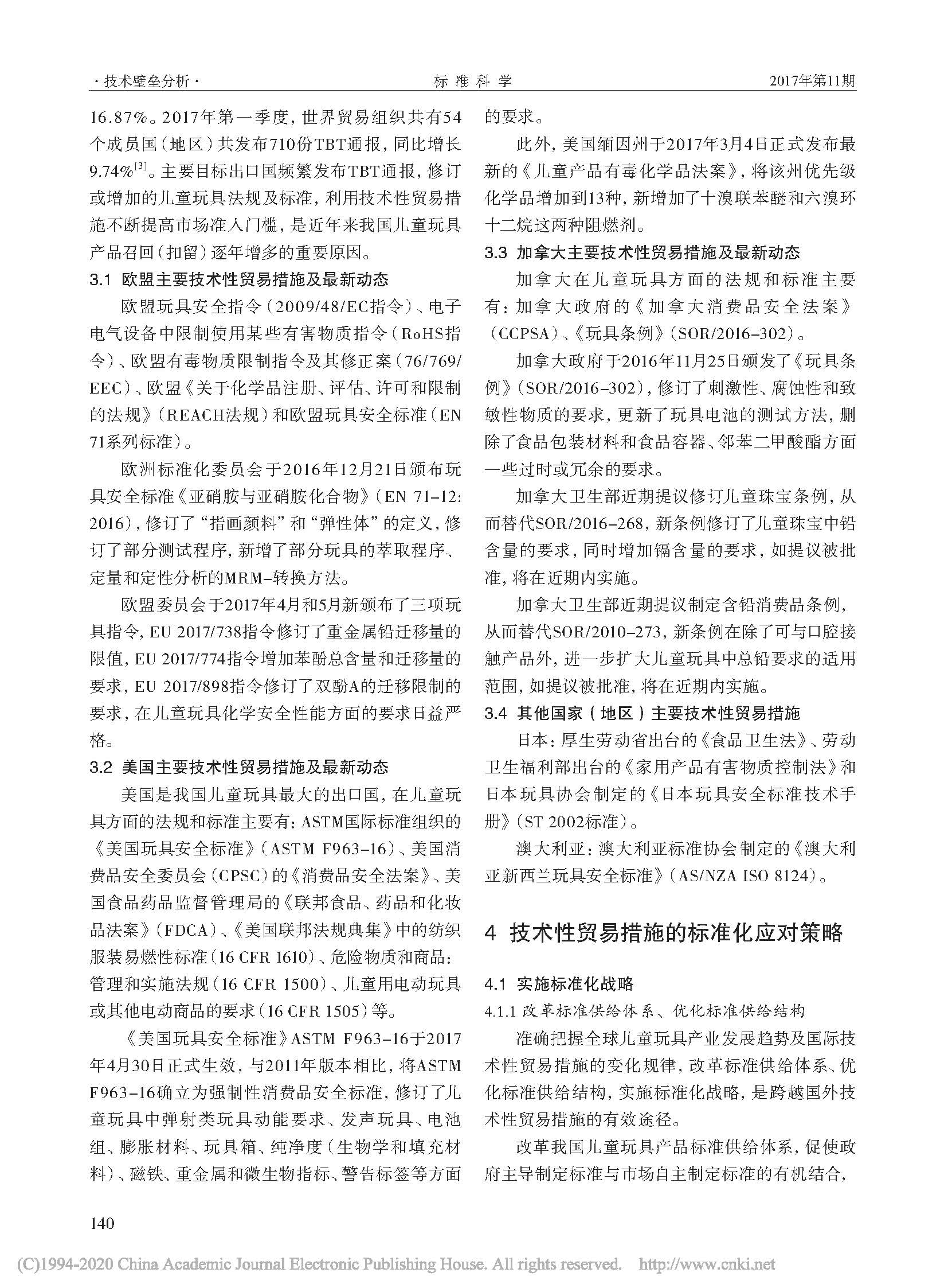 国外技术性贸易措施对我国儿...出口的影响及标准化应对策略_樊哲_页面_4.jpg