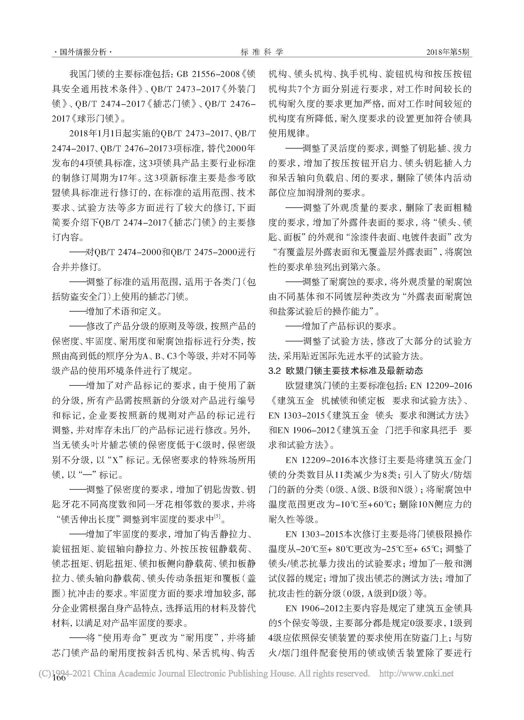 我国和欧盟锁具标准化研究_樊哲_页面_4.jpg