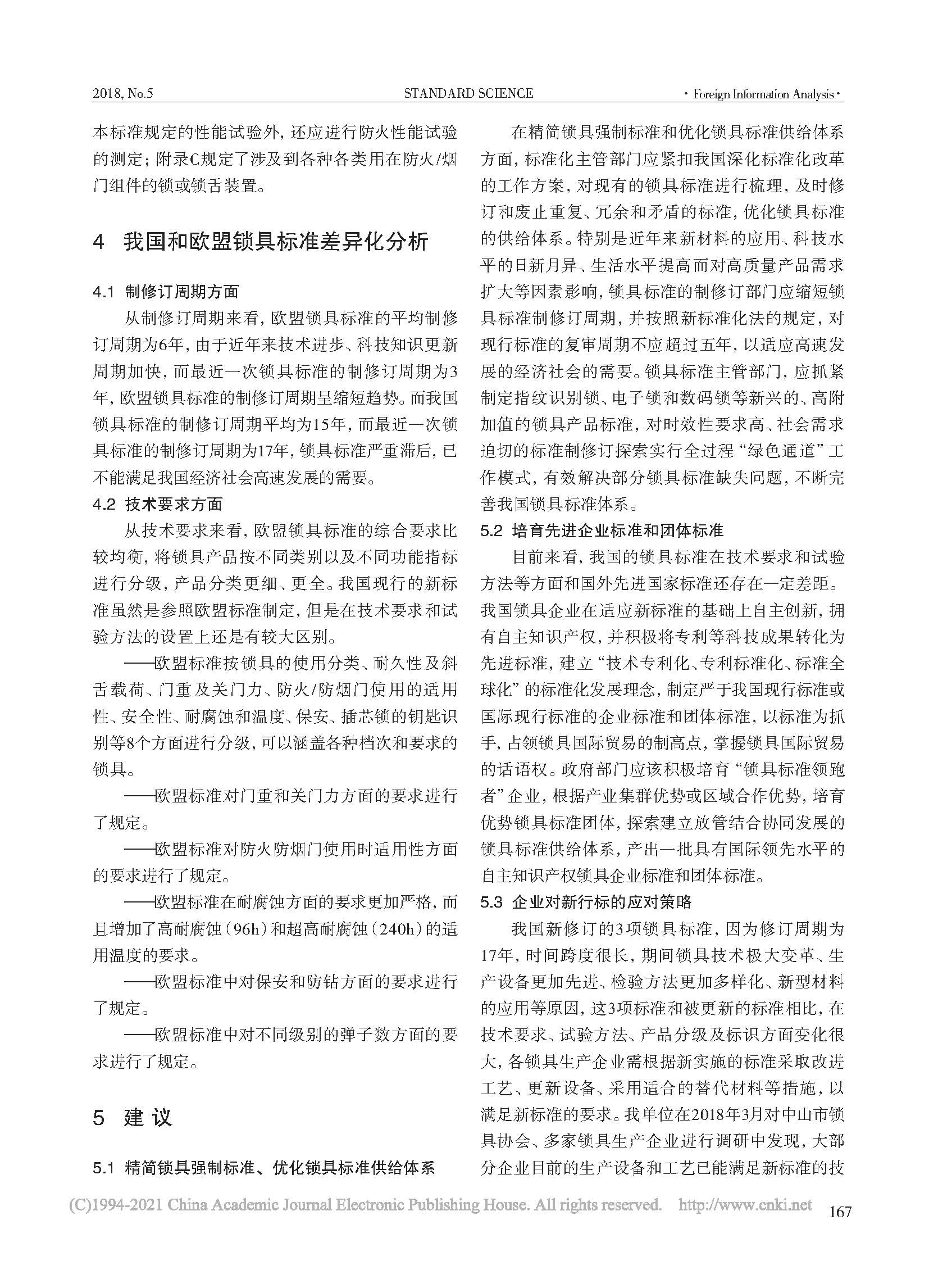 我国和欧盟锁具标准化研究_樊哲_页面_5.jpg