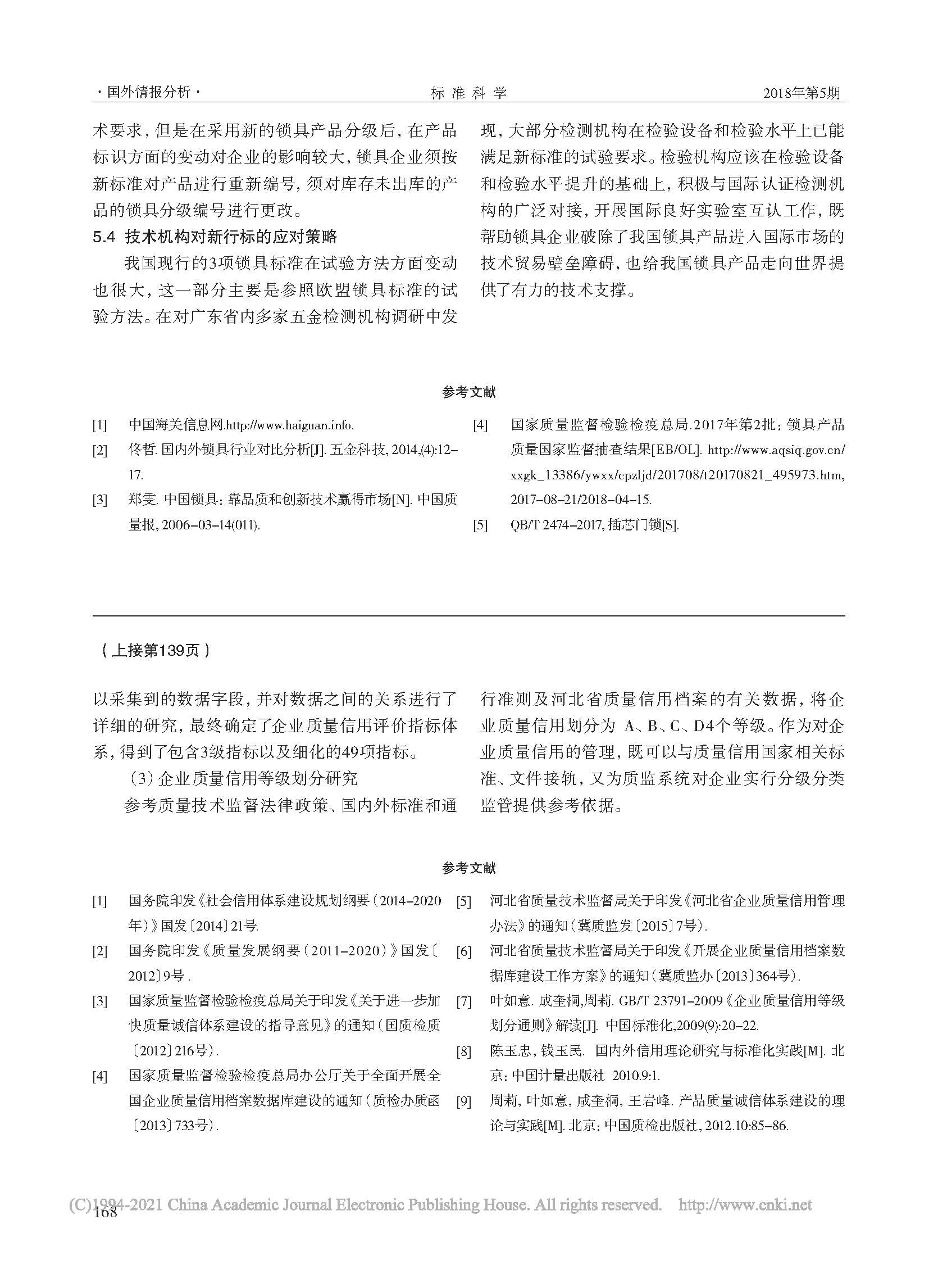 我国和欧盟锁具标准化研究_樊哲_页面_6.jpg