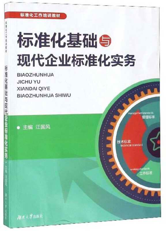 标准化基础-现代企业标准化实务