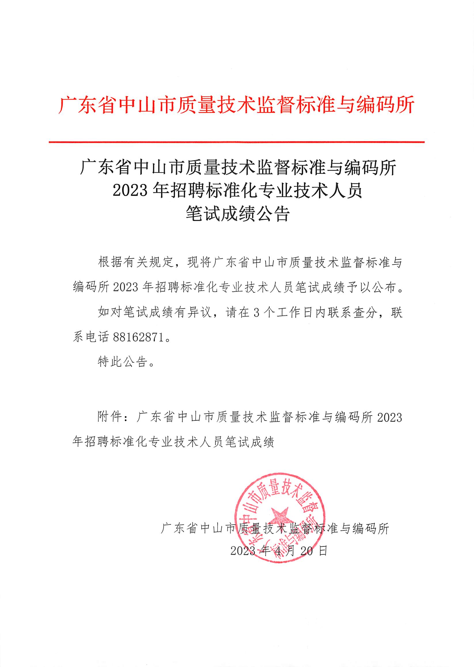 笔试成绩公告_页面_1.jpg