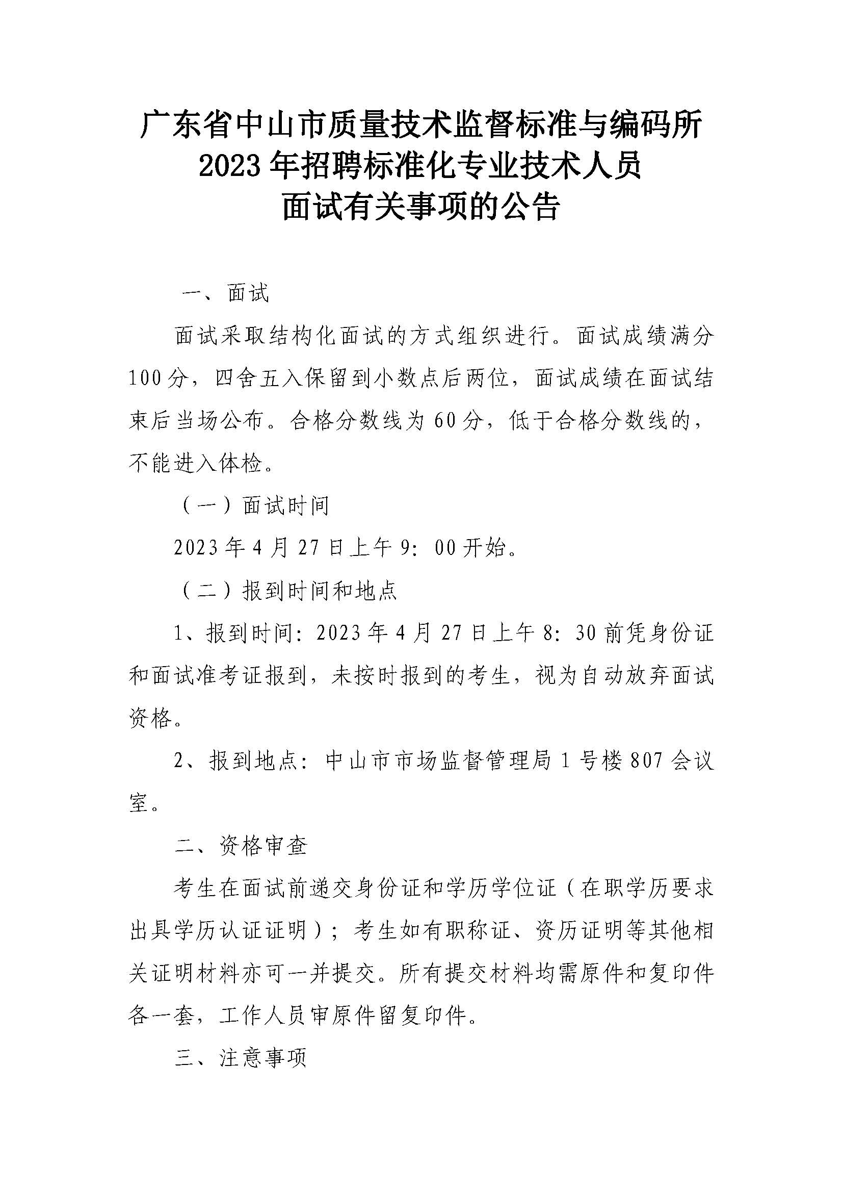 面试有关事项的公告_页面_1.jpg