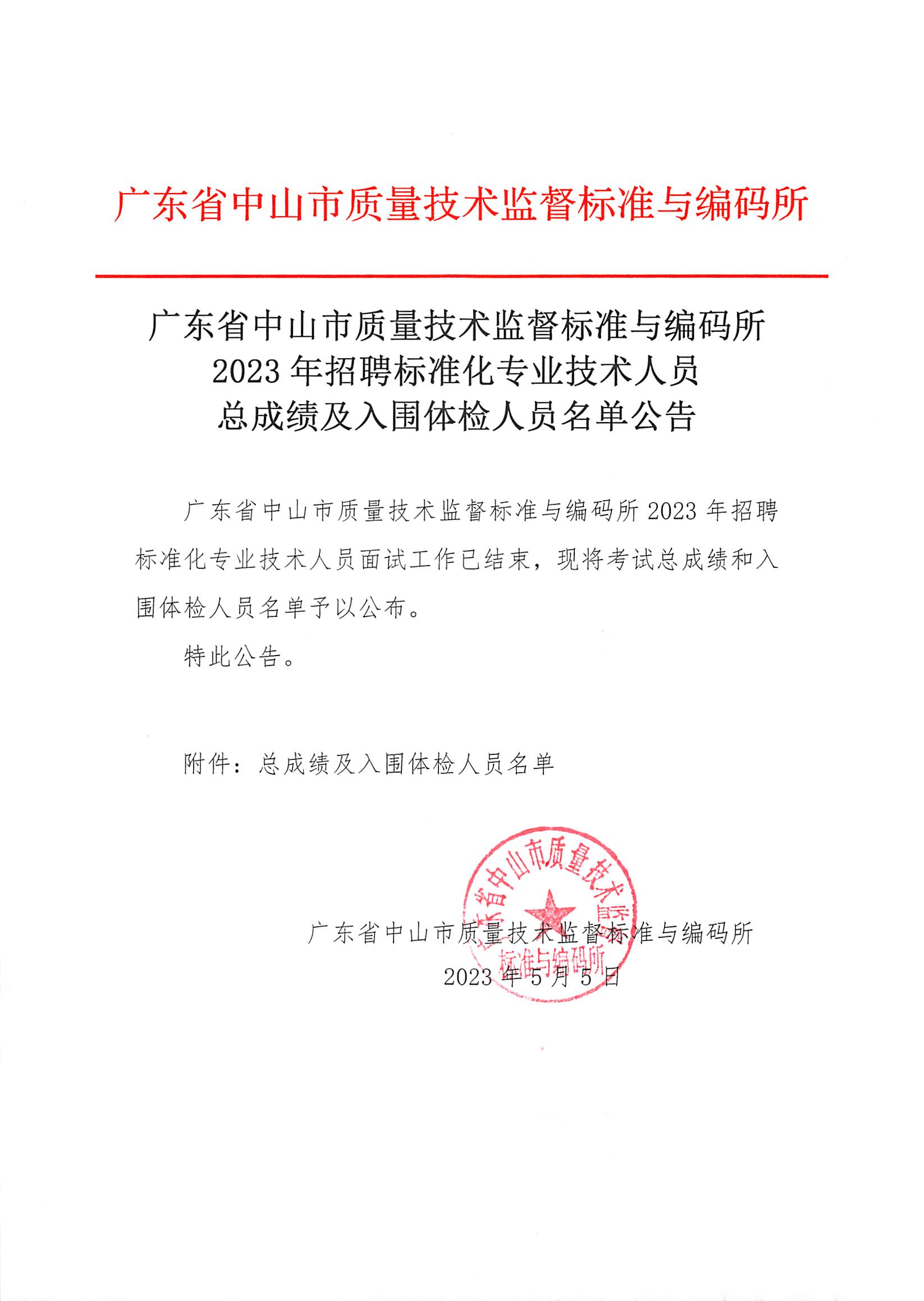 广东省中山市质量技术监督标准与编码所2023年招聘标准化专业技术人员总成绩及入围体检人员名单公告.jpg