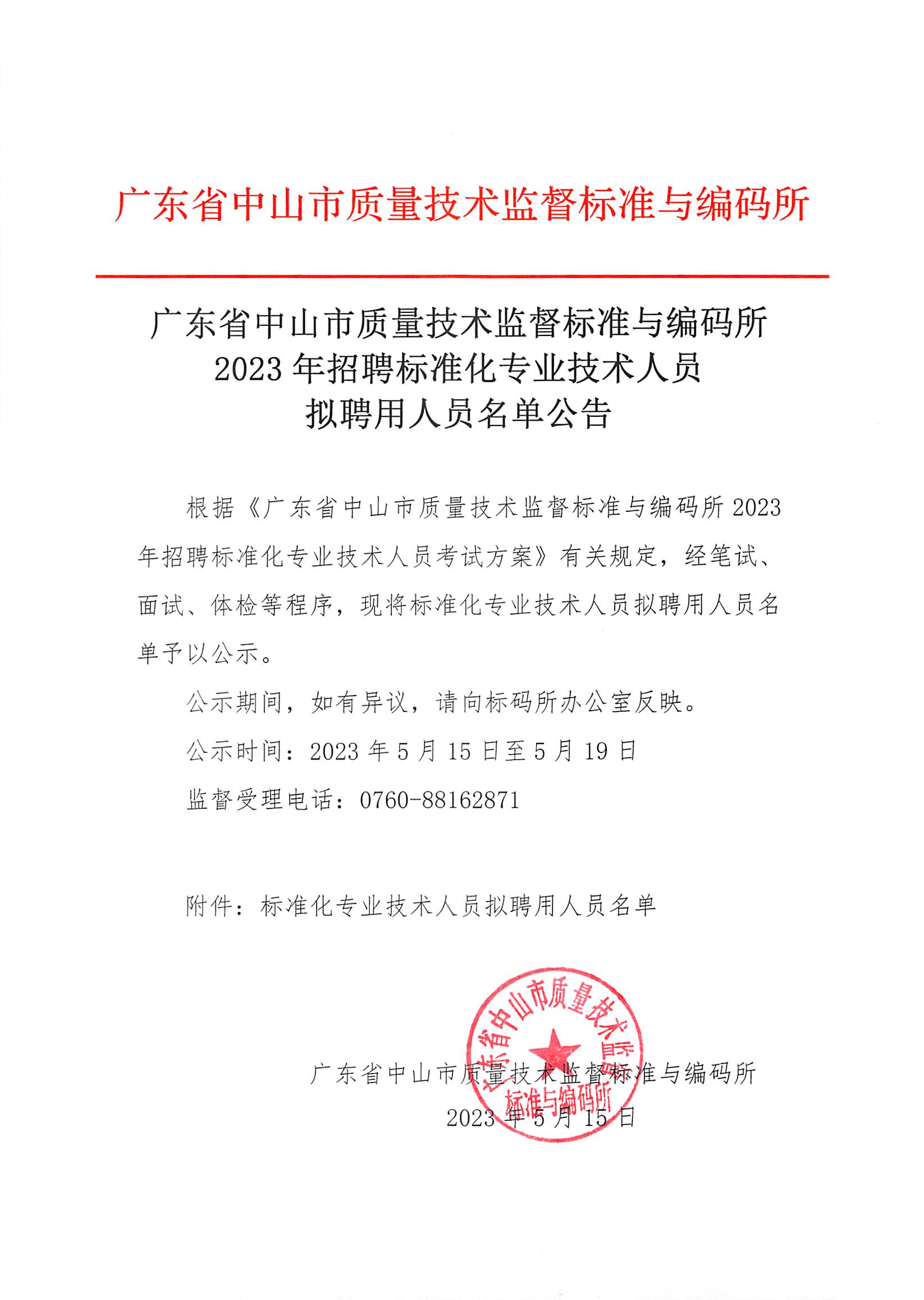 广东省中山市质量技术监督标准与编码所2023年招聘标准化专业技术人员拟聘用人员名单公布_页面_1.jpg