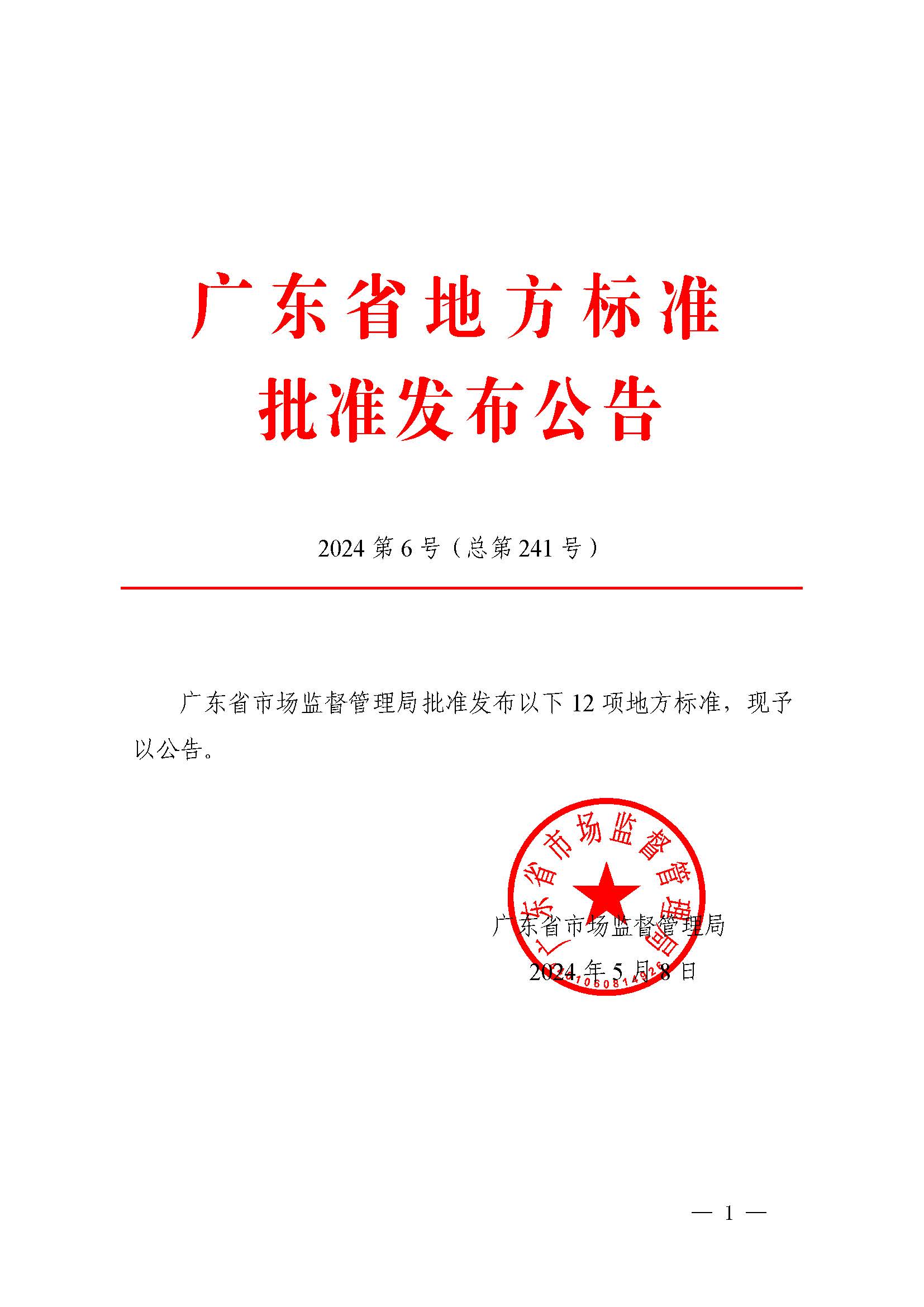 2024第6号（总第241号）广东省地方标准批准发布公告(《海堤生态化建设技术导则》等12项）_页面_1.jpg