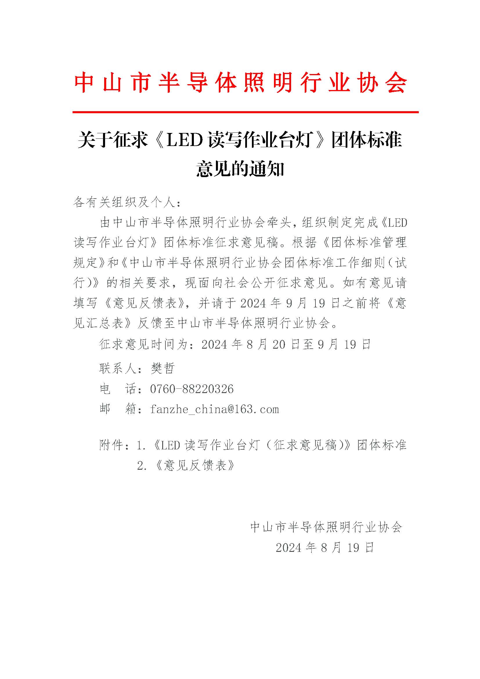 关于《LED读写作业台灯》团体标准征求意见的通知.jpg