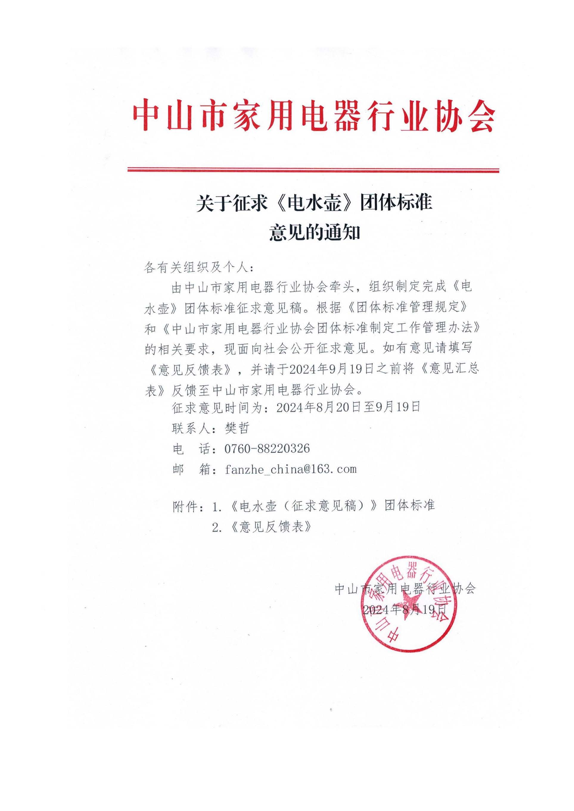 关于《电水壶》团体标准征求意见的通知.jpg