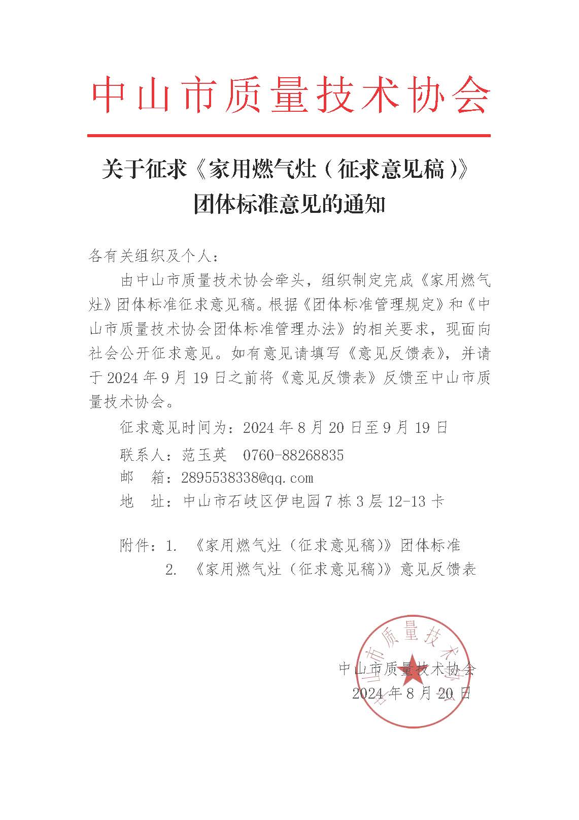 关于《家用燃气灶》团体标准征求意见的通知.jpg