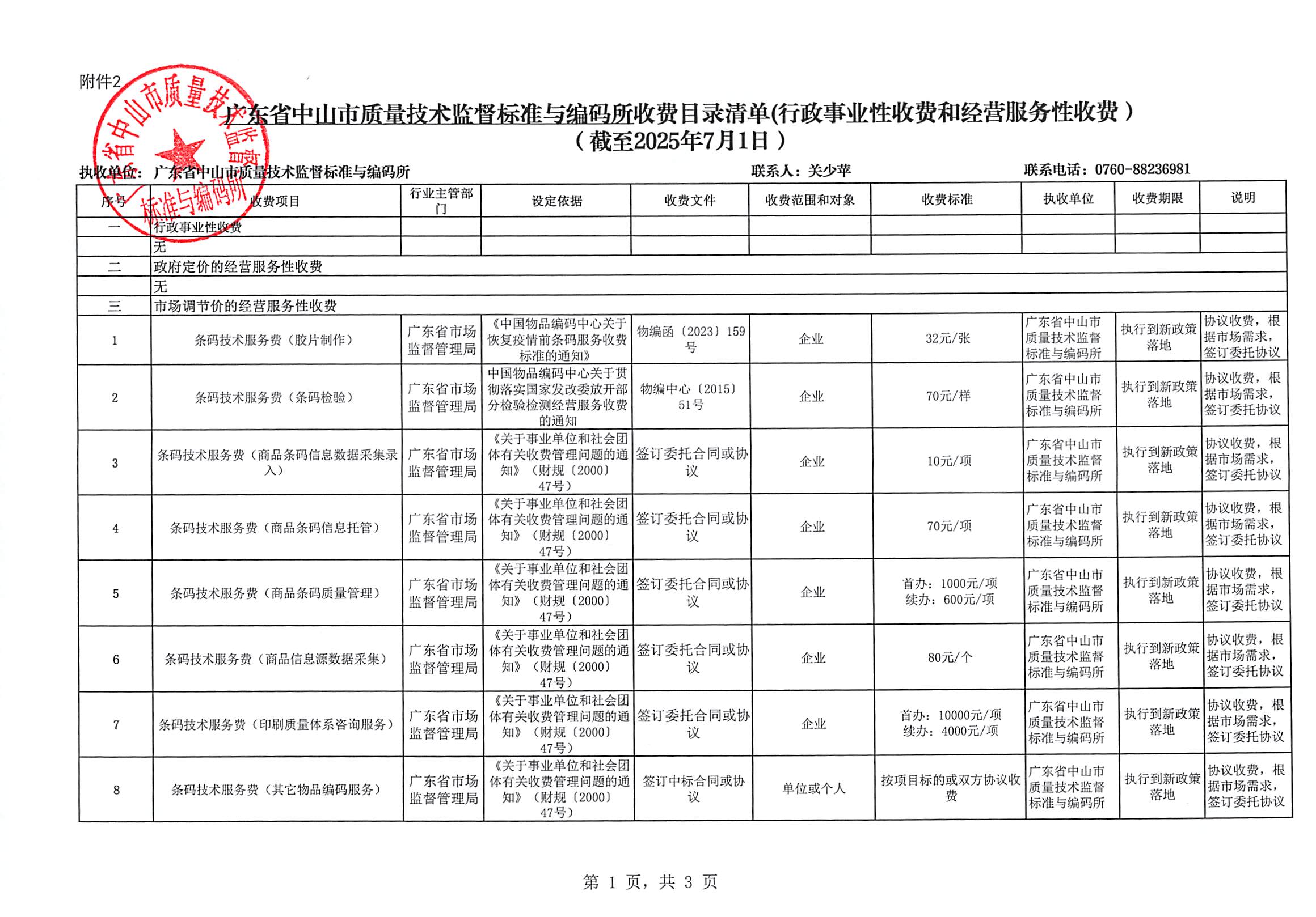 旋转 中山市标码所收费目录清单(行政事业性收费和经营服务性收费）（截至2025年7月1日）_页面_1.jpg