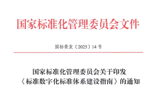 国家标准化管理委员会关于印发《标准数字化标准体系建设指南》的通知