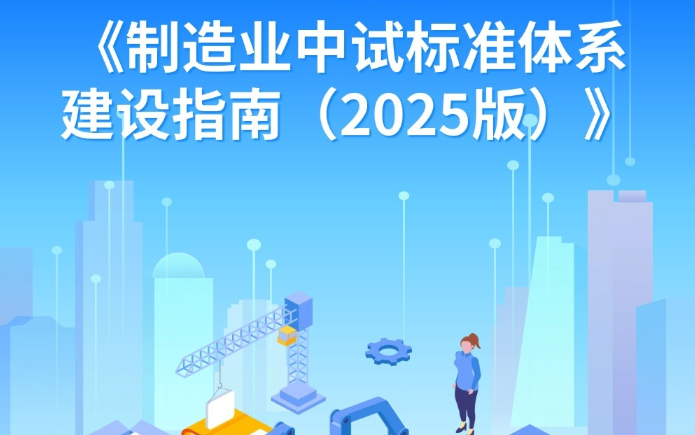 《制造业中试标准体系建设指南（2025版）》一图读懂