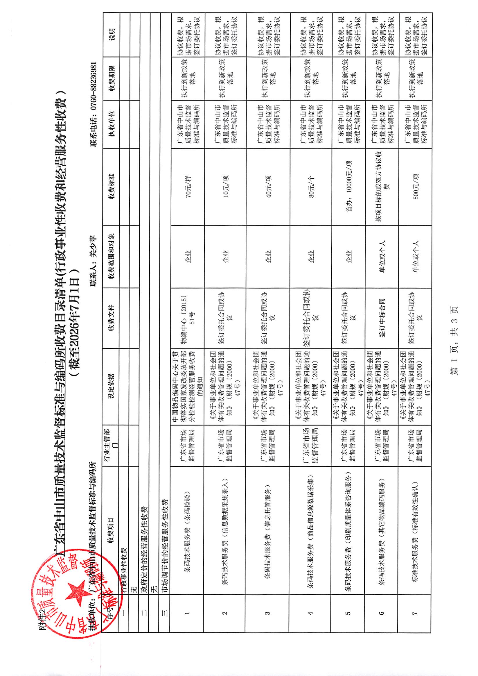 中山市标码所收费目录清单(行政事业性收费和经营服务性收费）（截至2026年7月1日）_页面_1.jpg